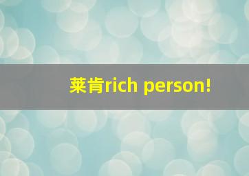 莱肯rich person!